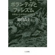 ボランティアとファシズム―自発性と社会貢献の近現代史 [単行本]