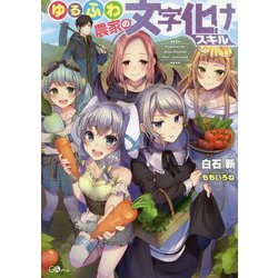 ゆるふわ農家の文字化けスキル(GAノベル) [単行本]
