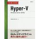 ひと目でわかるHyper-V Windows Server2019版 [単行本]