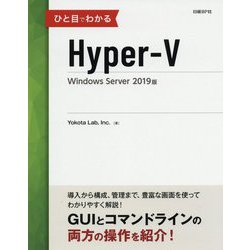ひと目でわかるHyper-V Windows Server2019版 [単行本]