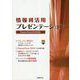 情報利活用 プレゼンテーションPowerPoint2019対応 [単行本]
