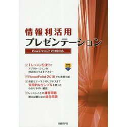 情報利活用 プレゼンテーションPowerPoint2019対応 [単行本]