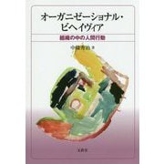 オーガニゼーショナル・ビヘイヴィア―組織の中の人間行動 [単行本]