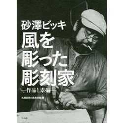 ヨドバシ.com - 砂澤ビッキ 風を彫った彫刻家―作品と素描 [単行本] 通販【全品無料配達】