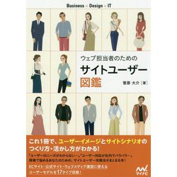ウェブ担当者のためのサイトユーザー図鑑 [ムック・その他]