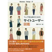 ウェブ担当者のためのサイトユーザー図鑑 [ムック・その他]