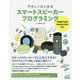 やさしくはじめるスマートスピーカープログラミング [ムック・その他]