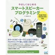 やさしくはじめるスマートスピーカープログラミング [ムック・その他]