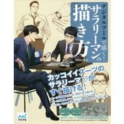 デジタルツールで描く!サラリーマンの描き方 [ムック・その他]