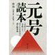 元号読本―「大化」から「令和」まで全248年号の読み物事典 [単行本]