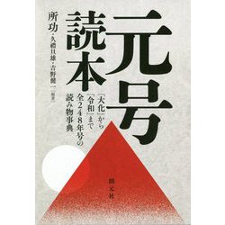 元号読本―「大化」から「令和」まで全248年号の読み物事典 [単行本]