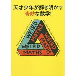 天才少年が解き明かす奇妙な数学! [全集叢書]