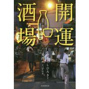 開運酒場 [単行本]