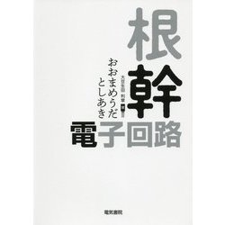 根幹・電子回路 [単行本]