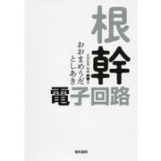 根幹・電子回路 [単行本]