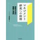マネジメント研究への招待―研究方法の種類と選択 [単行本]