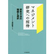 マネジメント研究への招待―研究方法の種類と選択 [単行本]