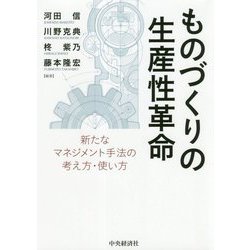 ものづくりの生産性革命―新たなマネジメント手法の考え方・使い方 [単行本]