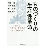 ものづくりの生産性革命―新たなマネジメント手法の考え方・使い方 [単行本]