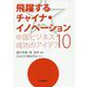 飛躍するチャイナ・イノベーション―中国ビジネス成功のアイデア10 [単行本]