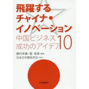 飛躍するチャイナ・イノベーション―中国ビジネス成功のアイデア10 [単行本]