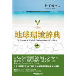 地球環境辞典 第4版 [事典辞典]