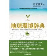 地球環境辞典 第4版 [事典辞典]