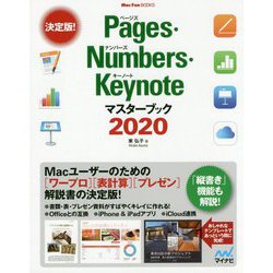 Pages・Numbers・Keynoteマスターブック2020(Mac Fan BOOKS) [ムック・その他]