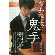 藤井聡太の鬼手―デビューから平成30年度まで [単行本]