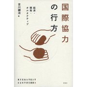国際協力の行方―経済・開発・オルタナティブ(東洋英和女学院大学社会科学研究叢書) [単行本]