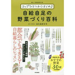 コップひとつからはじめる自給自足の野菜づくり百科 [単行本]