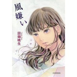 風嫌い [単行本]