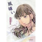 風嫌い [単行本]