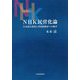 NHK民営化論―日本語の誤用と外国語教育への妨げ [単行本]