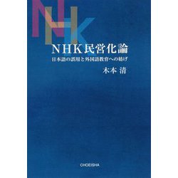 NHK民営化論―日本語の誤用と外国語教育への妨げ [単行本]
