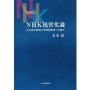 NHK民営化論―日本語の誤用と外国語教育への妨げ [単行本]