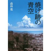 焼け跡の青空(季刊文科コレクション) [単行本]