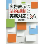 広告表示の法的規制と実務対応Q&A [単行本]