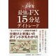 最強のFX 15分足デイトレード [単行本]