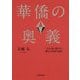 華僑の奥義―一生お金に困らない儲けと成功の法則 [単行本]