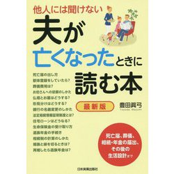 他人には聞けない 夫が亡くなったときに読む本 最新版 最新2版 [単行本]