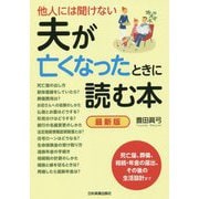 他人には聞けない 夫が亡くなったときに読む本 最新版 最新2版 [単行本]
