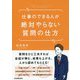 仕事のできる人が絶対やらない質問の仕方 [単行本]