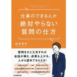 仕事のできる人が絶対やらない質問の仕方 [単行本]