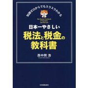 日本一やさしい税法と税金の教科書 [単行本]