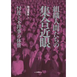 組織人間たちの集合近眼―忖度と不祥事の体質 [単行本]