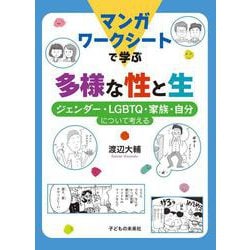 マンガワークシートで学ぶ多様な性と生―ジェンダー・LGBTQ・家族・自分について考える [単行本]