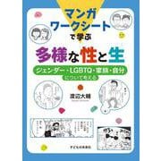 マンガワークシートで学ぶ多様な性と生―ジェンダー・LGBTQ・家族・自分について考える [単行本]