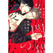 暗闇猫の愛し方（MIKE+comics） [コミック]