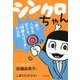 シンクロちゃん―一瞬で人生を変える「10秒スイッチ」の法則 [単行本]